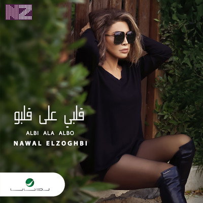 シングル/Albi Ala Albo/Nawal El Zoghbi