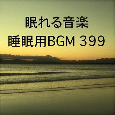 眠れる音楽 睡眠用BGM 399/オアソール