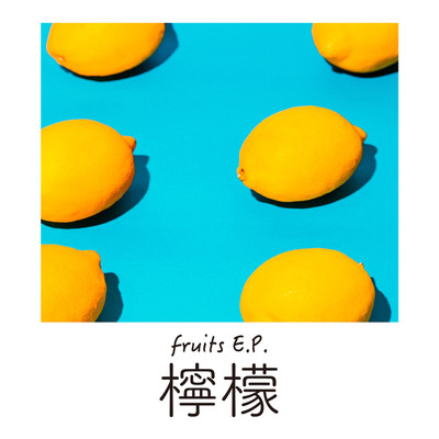 アルバム/檸檬(EP)/CHERRY NADE 169