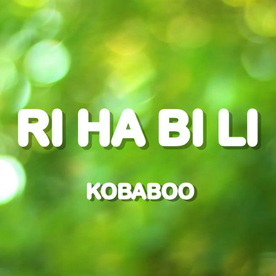 シングル/RI HA BI LI/KOBABOO