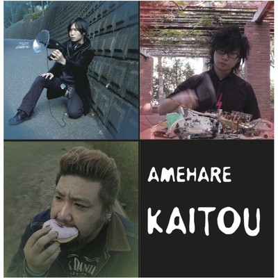 アルバム/KAITOU/AMEHARE