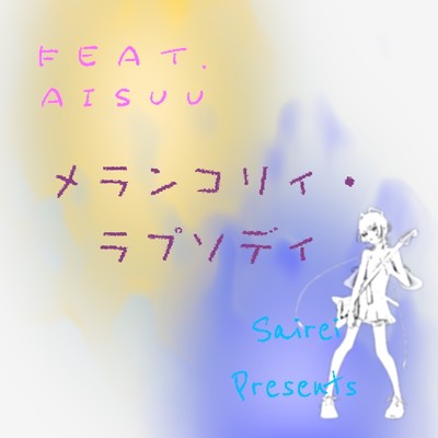 シングル/メランコリィ・ラプソディ/Sairei feat. AiSuu