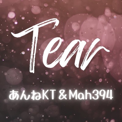 Tear/あんねKT & Mah394