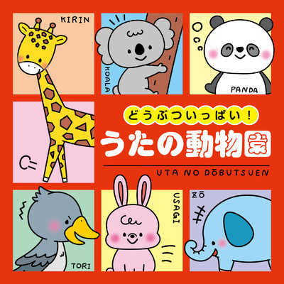 アルバム/どうぶついっぱい！うたの動物園 [コロムビアキッズ]/Various Artists