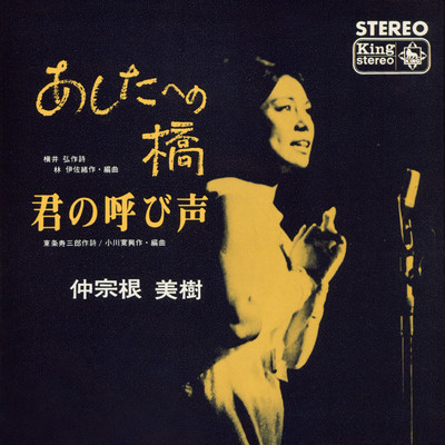 アルバム/あしたへの橋／君の呼び声/仲宗根美樹