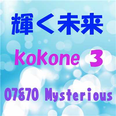 輝く未来 feat.kokone/07870 Mysterious