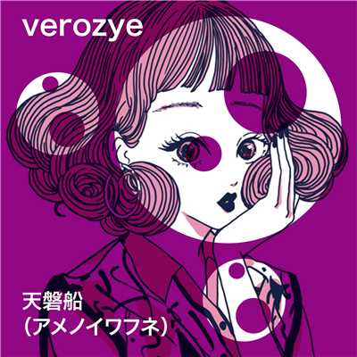 シングル/天磐船(アメノイワフネ) feat.Chika/Verozye