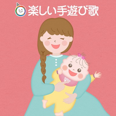 アルバム/赤ちゃん幼児向け 楽しい手遊び歌 [3]/キッズソング ドリーム
