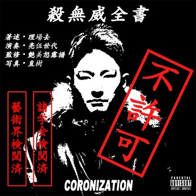 シングル/CORONIZATION/R-versal