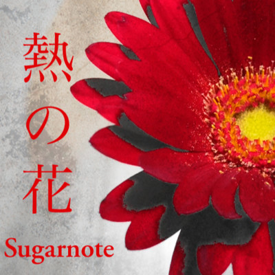 熱の花/Sugarnote