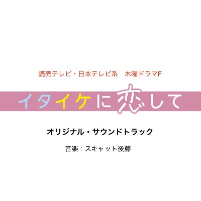 イタイケに恋して オリジナルサウンドトラック/Various Artists