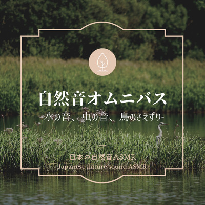 自然音オムニバス-水の音、虫の音、鳥のさえずり-/日本の自然音ASMR