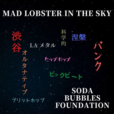 シングル/Mad Lobster In The Sky/SODA BUBBLES FOUNDATION