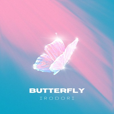 Butterfly/イロドリ