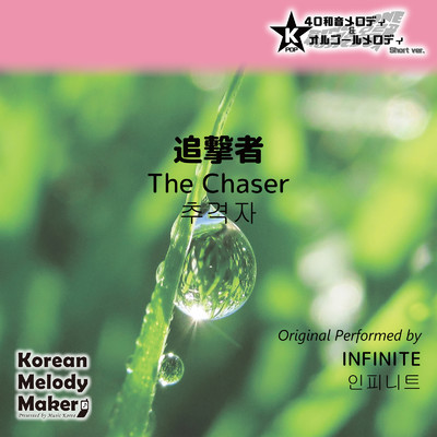 追撃者〜16和音メロディ (Short Version) [オリジナル歌手:INFINITE]/Korean Melody Maker