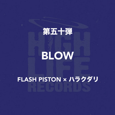 BLOW/FLASH PISTON & ハラクダリ