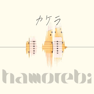 カケラ/hamorebi