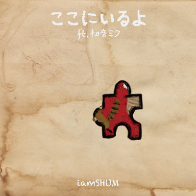 シングル/ここにいるよ (feat. 初音ミク)/iamSHUM