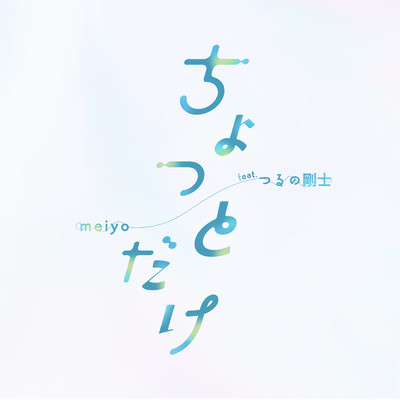 シングル/ちょっとだけ (featuring つるの剛士)/meiyo