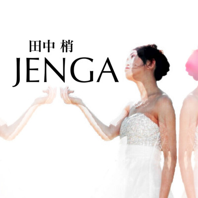 JENGA/田中梢
