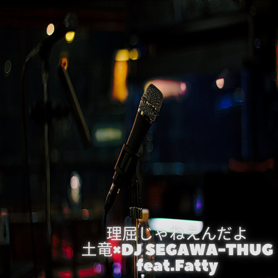 土竜×SEGAWA-Thug feat. Fatty