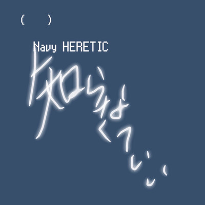 こと勿れ/Navy HERETIC