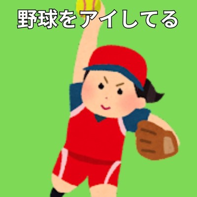 野球をアイしてる/野球好きなんJD【野球スレまとめ】