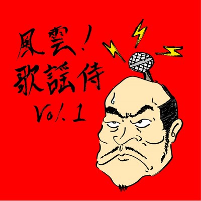 アルバム/風雲！歌謡侍vol.1/怒髪天