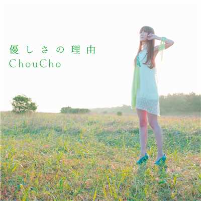 アルバム/優しさの理由/ChouCho