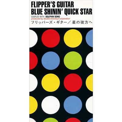星の彼方へ 〜Blue Shinin' Quick Star〜/FLIPPER'S GUITAR