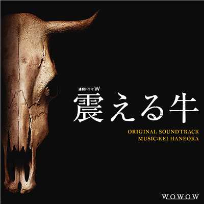 アルバム/連続ドラマW「震える牛」 オリジナル・サウンドトラック/羽岡佳