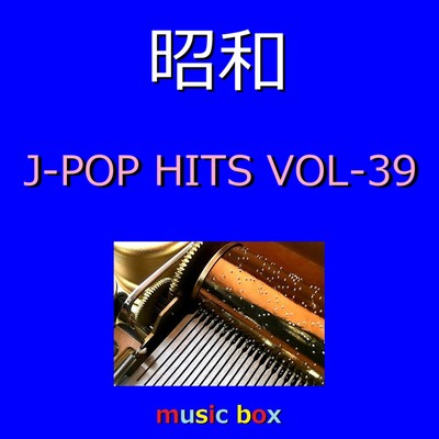 アルバム/昭和 J-POP HITS オルゴール作品集 VOL-39/オルゴールサウンド J-POP