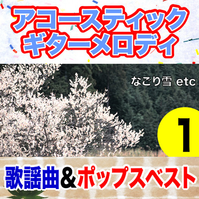 アルバム/アコースティックギターメロディ 歌謡曲&ポップスベスト1 なごり雪/のむらあき