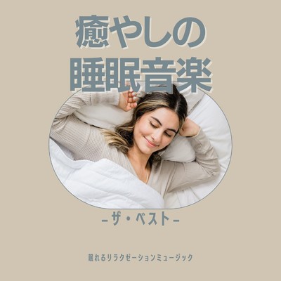 アルバム/癒やしの睡眠音楽-ザ・ベスト-/眠れるリラクゼーションミュージック