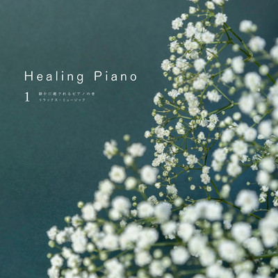 Healing Piano 1 静かなピアノで癒される リラックス・ミュージック/Forest Healing