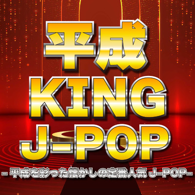 アルバム/平成KING J-POP -平成を彩った懐かしの定番人気J-POP-/Various Artists