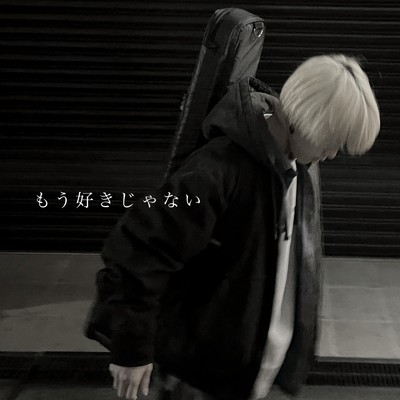 シングル/もう好きじゃない (Acoustic ver.)/ガイ