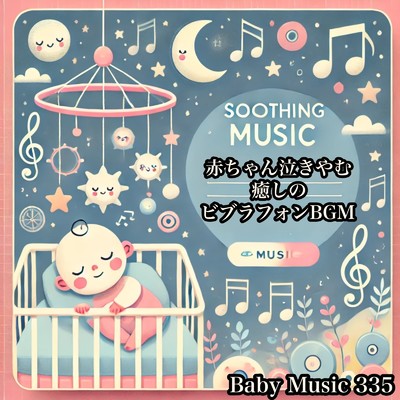 アルバム/赤ちゃん泣きやむ癒しのビブラフォンBGM 大人もぐっすり眠れるリラックス睡眠導入音楽/Baby Music 335