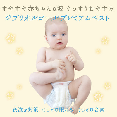 アルバム/すやすや赤ちゃんα波 ぐっすりおやすみジブリオルゴール プレミアムベスト/うたスタ