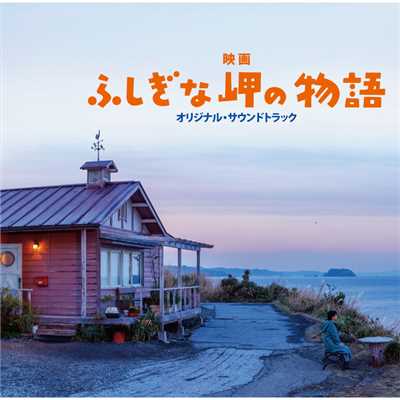 映画『ふしぎな岬の物語』オリジナル・サウンドトラック/村治佳織／安川午朗