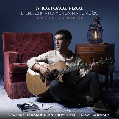 アルバム/S' Ena Domatio Me Ton Mano Loizo (Live)/Apostolos Rizos