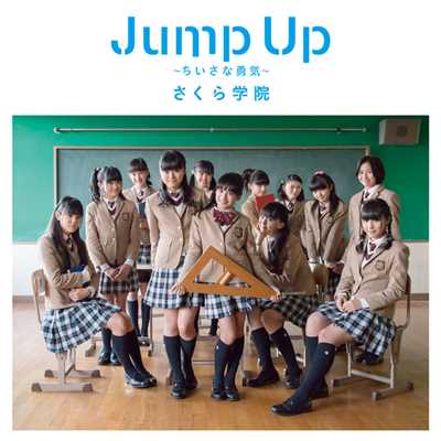 着うた®/Jump Up 〜ちいさな勇気〜/さくら学院