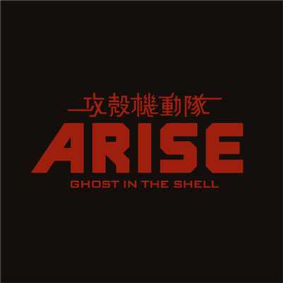 アルバム/GHOST IN THE SHELL ARISE ／ じぶんがいない/コーネリアス ／ salyu × salyu