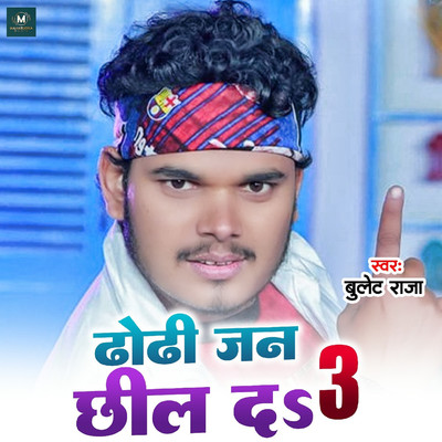 シングル/Dhodhi Jan Chhil Da 3/Bullet Raja