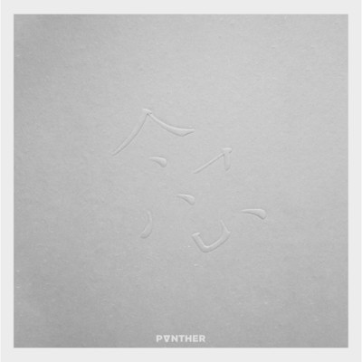 アルバム/Mindfulness/Panther Chan