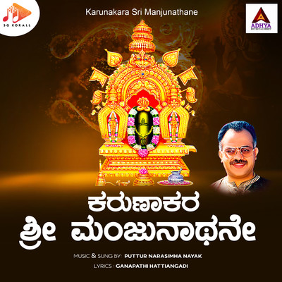 シングル/Karunakara Sri Manjunathane/Puttur Narasimha Nayak & Ganapathi Hattiangadi
