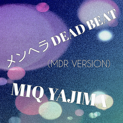 シングル/メンヘラ DEAD BEAT(MDR VERSION)/MIQ YAJIMA