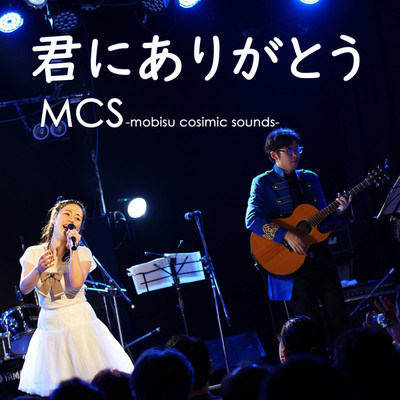 シングル/君にありがとう(LIVE2019)/MCS-mobius cosmic sounds-