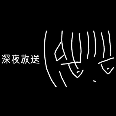 シングル/深夜放送(Single ver.)/抹茶三号 feat. 可不