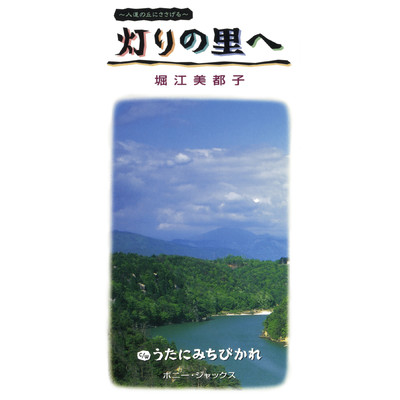 シングル/うたにみちびかれ/ボニージャックス